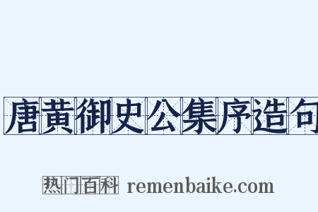 唐黄御史公集序造句是什么意思的图片